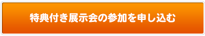 展示会参加申し込みボタン画像