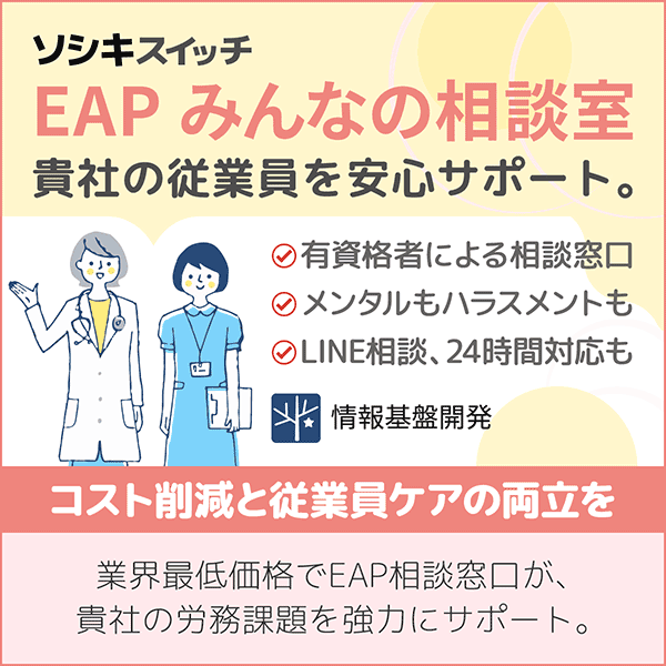 EAP みんなの相談室