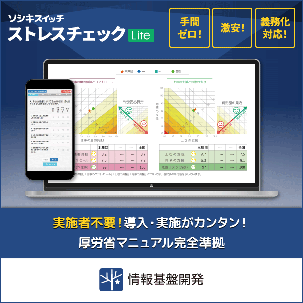ストレスチェック