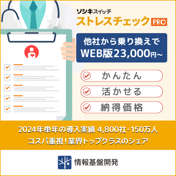 ストレスチェックPRO