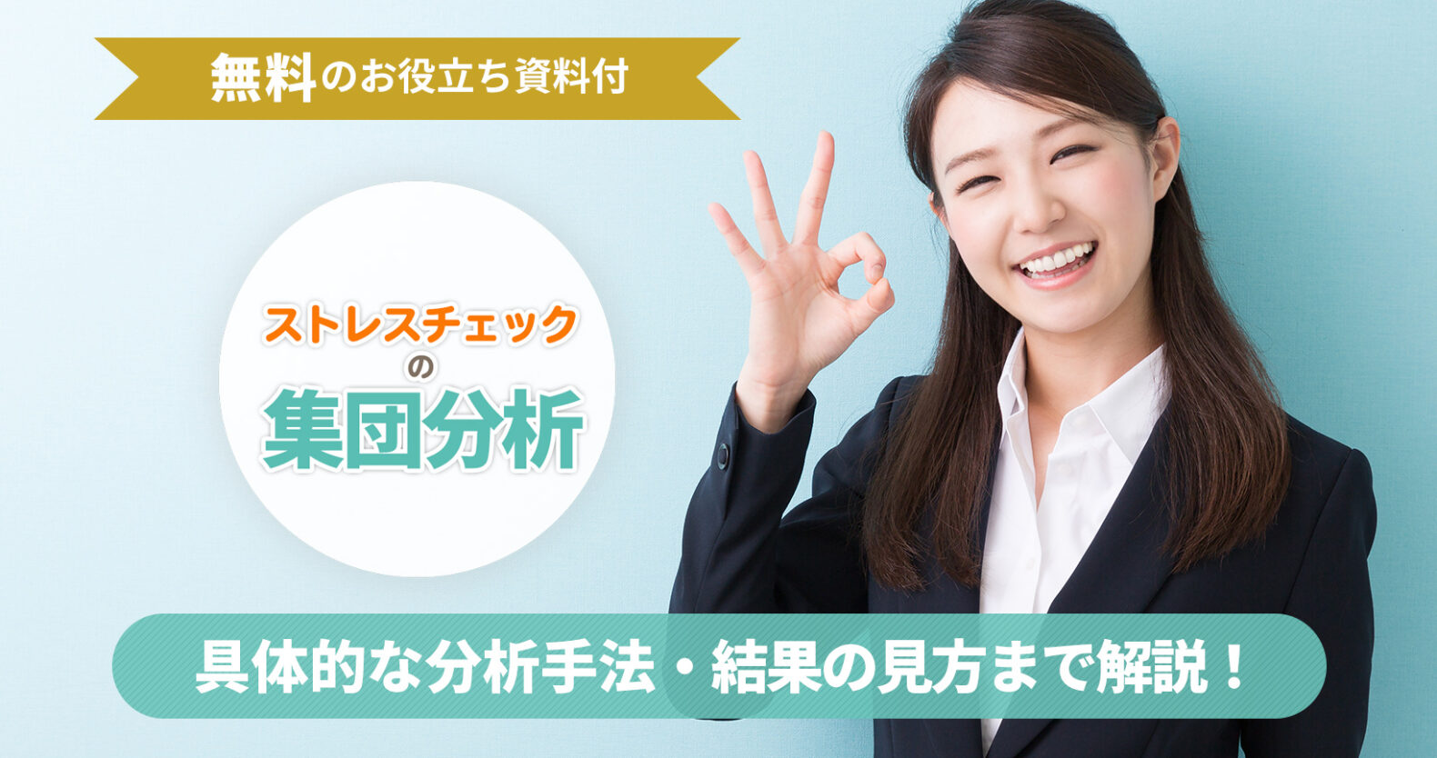 ストレスチェックの集団分析:記事タイトル画像