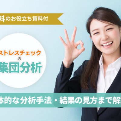ストレスチェックの集団分析:記事タイトル画像