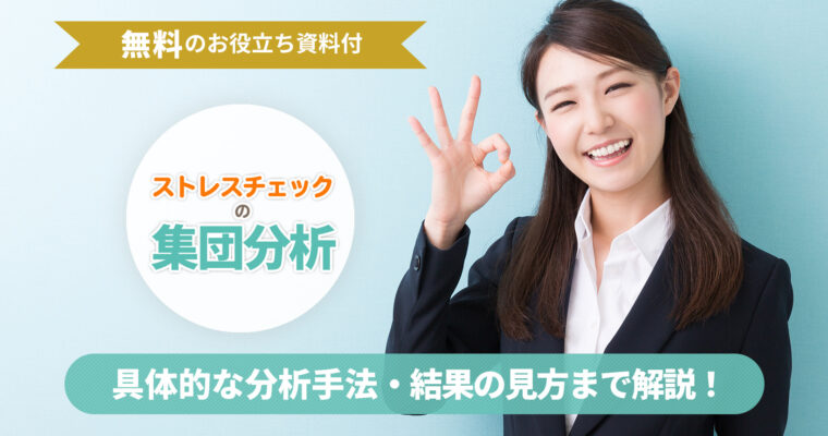 ストレスチェックの集団分析：記事タイトル画像