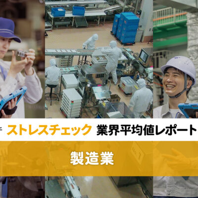 【製造業】ストレスチェック業界平均値レポート2025記事タイトル画像