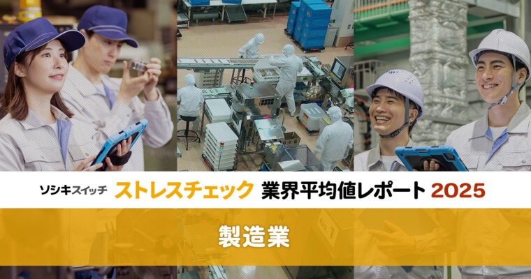 【製造業】ストレスチェック業界平均値レポート2025記事タイトル画像