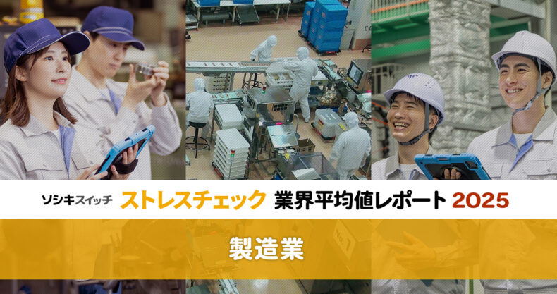 【製造業】ストレスチェック業界平均値レポート2025記事タイトル画像