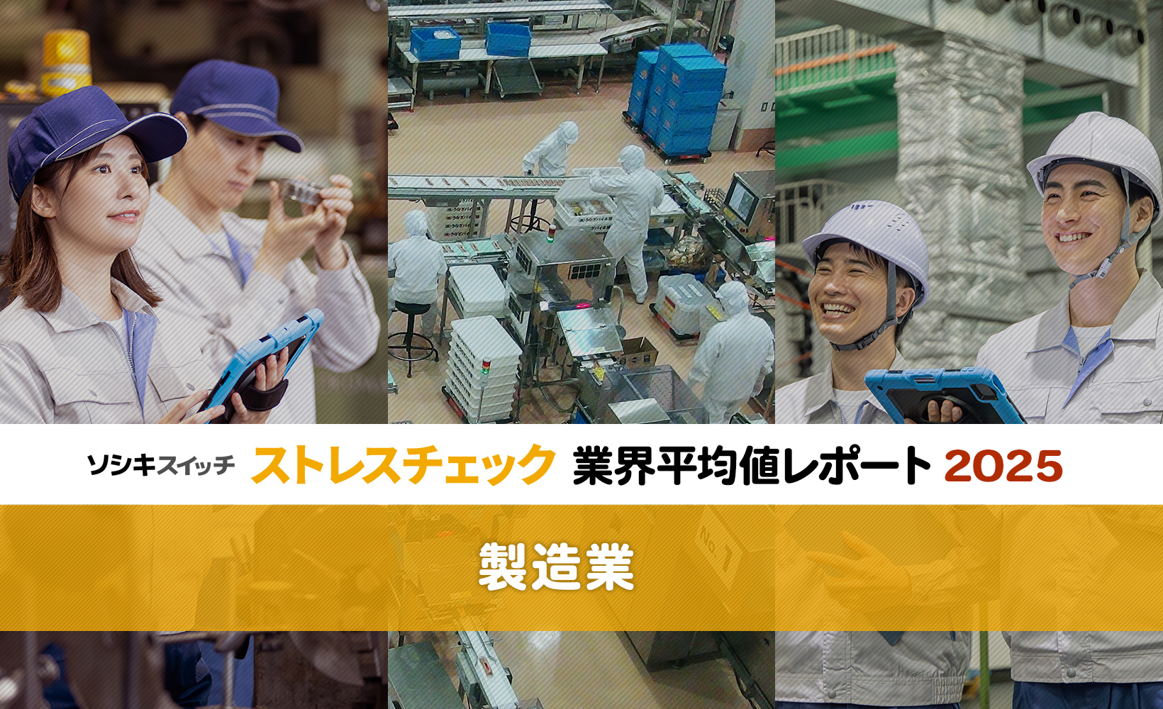 製造業】総合健康リスク・高ストレス者割合ともにワーストも、改善傾向