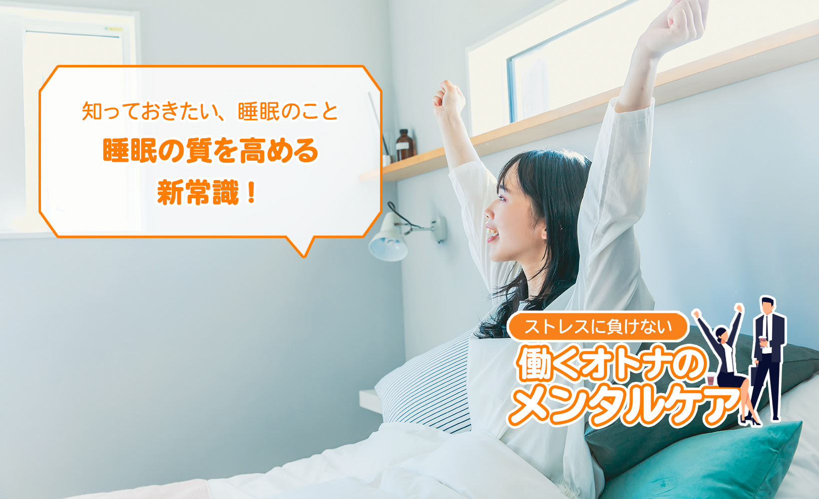 睡眠の質を高める新常識！新年の初めに知っておきたい、睡眠のこと