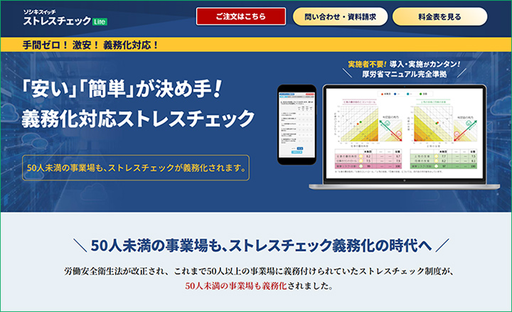 「ソシキスイッチストレスチェックLite」案内ページ画像