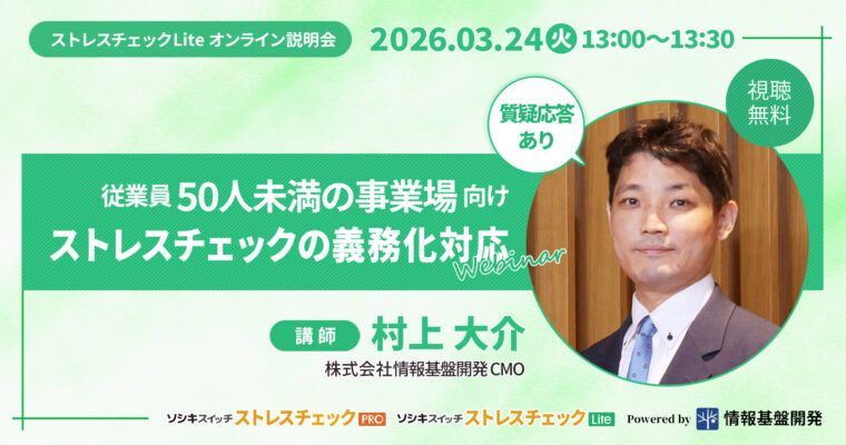 【3月24日(火)13時開始】従業員50人未満の事業場向けストレスチェック義務化対応ウェビナー：ソシキスイッチストレスチェックLiteオンライン説明会タイトル画像