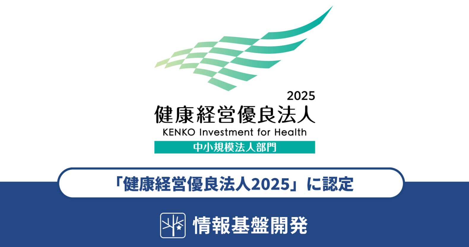 情報基盤開発が、経済産業省「健康経営優良法人2025」に認定されました（8年連続）記事TITLE画像