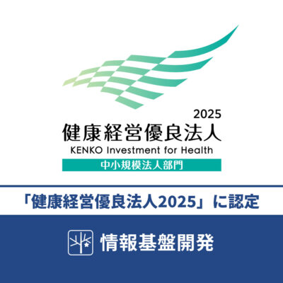 情報基盤開発が、経済産業省「健康経営優良法人2025」に認定されました(8年連続)記事TITLE画像