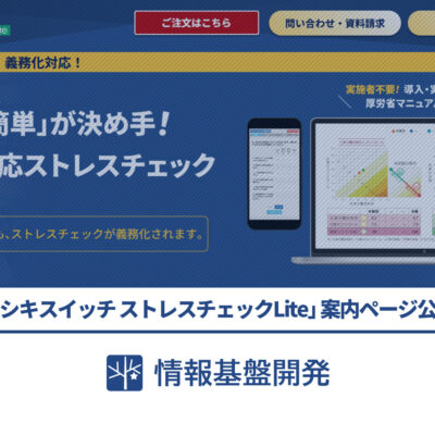 「ソシキスイッチストレスチェックLite」案内ページ公開記事タイトル画像