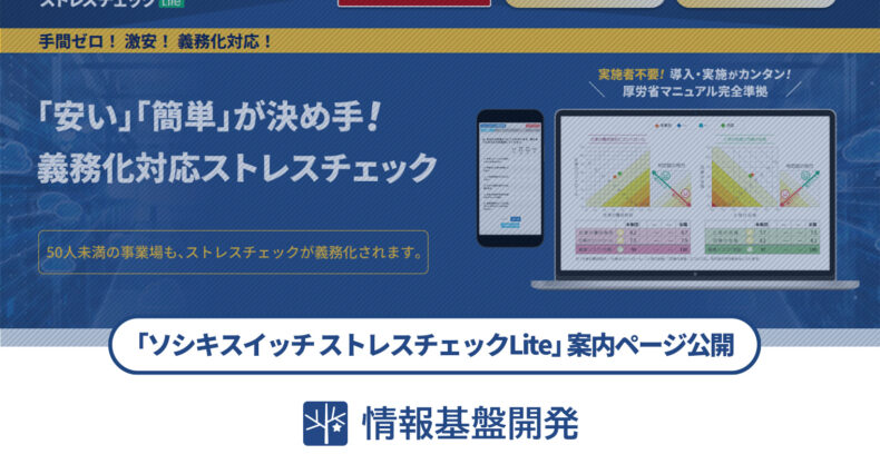 「ソシキスイッチストレスチェックLite」案内ページ公開記事タイトル画像