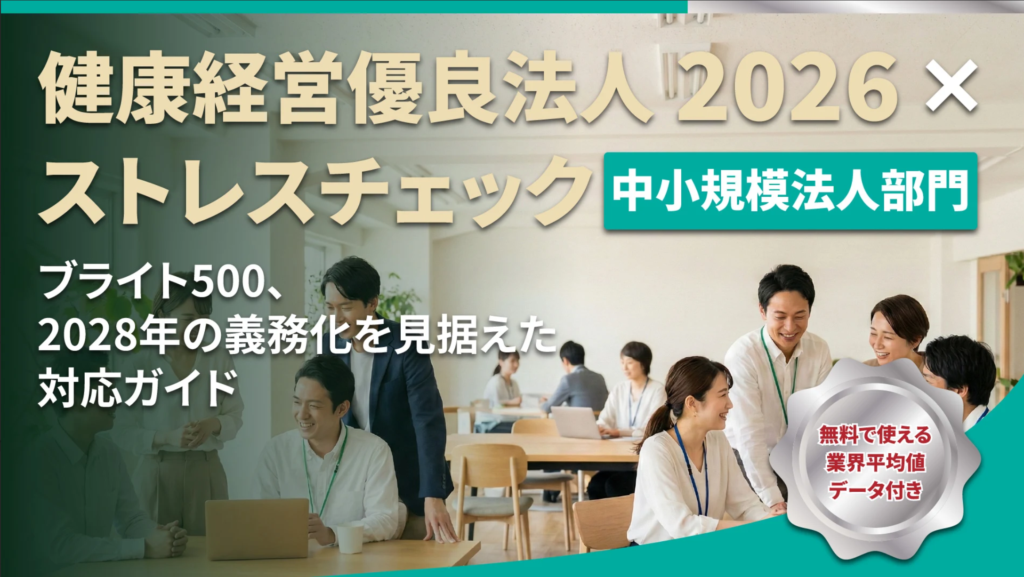 健康経営優良法人2026の傾向と2027年度対策|認定を得るためのストレスチェック活用法(中小規模法人部門)記事TITLE画像