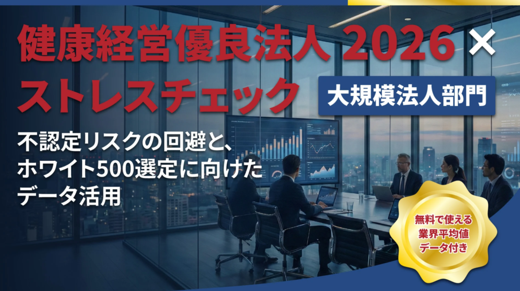 健康経営優良法人2026×ストレスチェック(大規模法人部門)記事TITLE画像