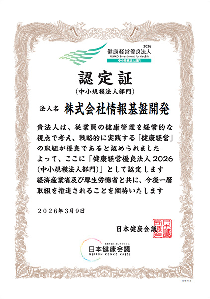 株式会社情報基盤開発「健康経営優良法人2026」認定証画像