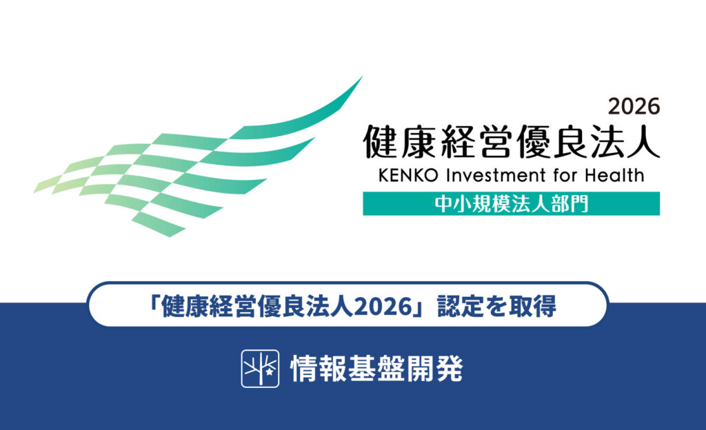 情報基盤開発は「健康経営優良法人2026」認定を取得いたしました（9年連続認定）記事TITLE画像