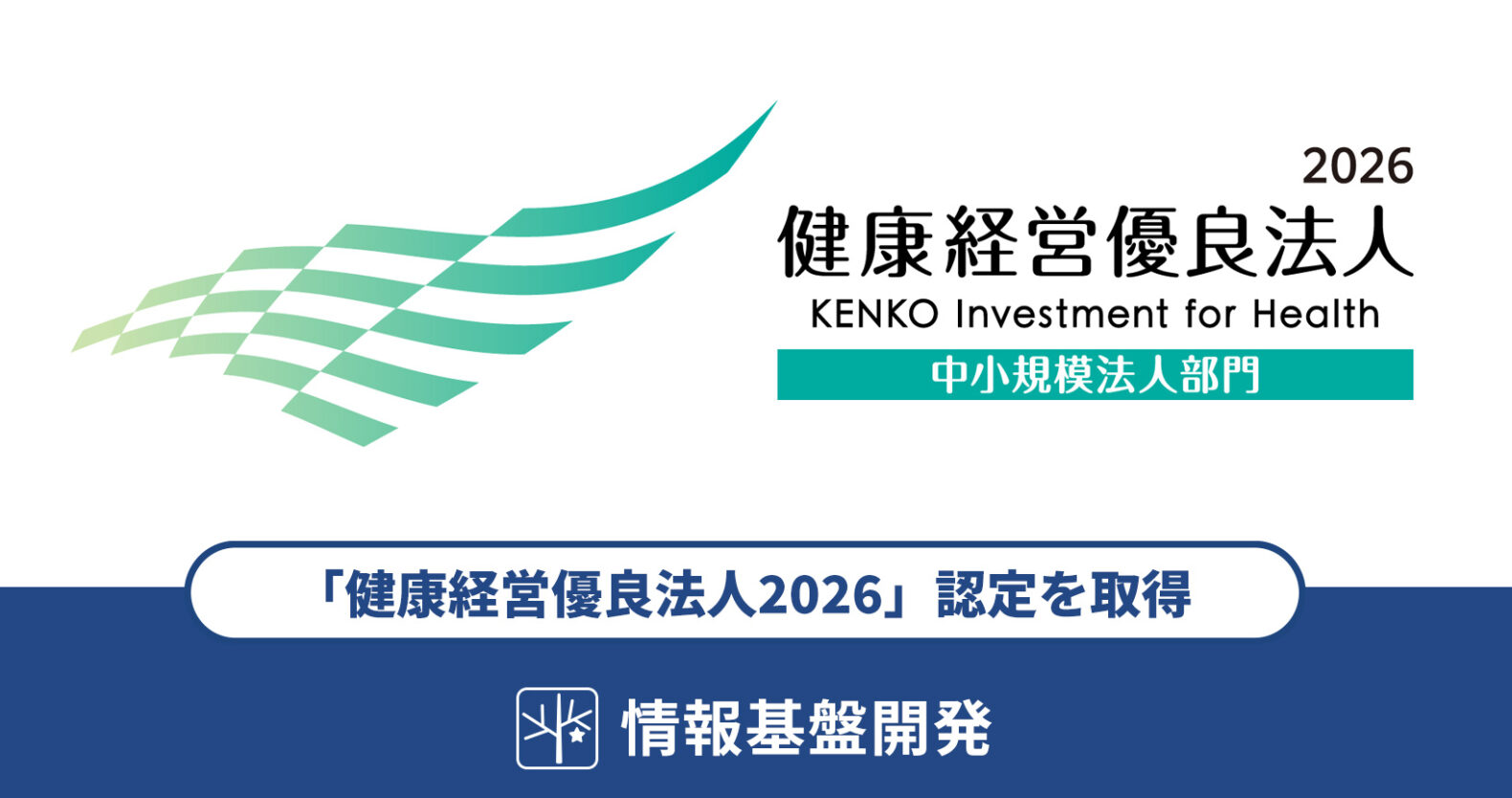 情報基盤開発は「健康経営優良法人2026」認定を取得いたしました(9年連続認定)記事TITLE画像