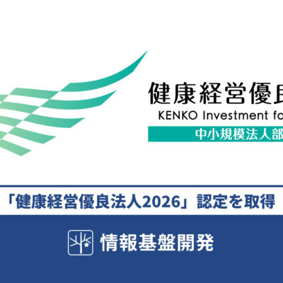 情報基盤開発は「健康経営優良法人2026」認定を取得いたしました(9年連続認定)記事TITLE画像