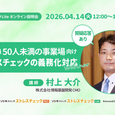【4月14日(火)12時開始】従業員50人未満の事業場向けストレスチェック義務化対応ウェビナー:ソシキスイッチストレスチェックLiteオンライン説明会TITLE画像