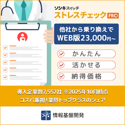 ストレスチェックPRO