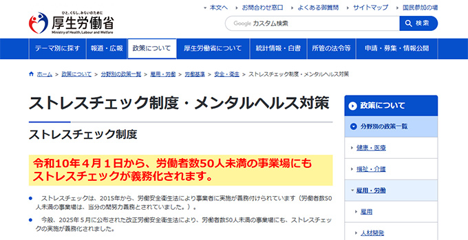 厚生労働省サイト：ストレスチェック制度・メンタルヘルス対策「ストレスチェック制度」