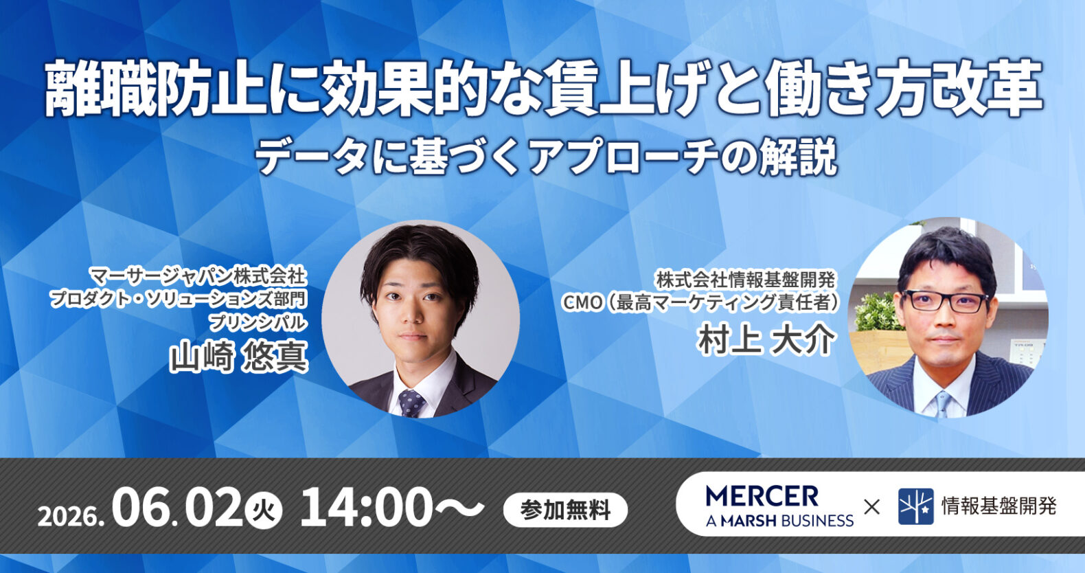 260602_マーサージャパン×情報基盤開発共催セミナー