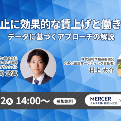 260602_マーサージャパン×情報基盤開発共催セミナー