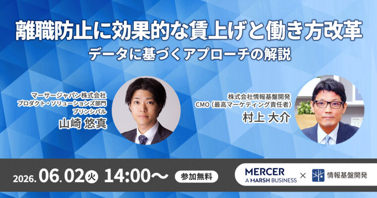 260602_マーサージャパン×情報基盤開発共催セミナー
