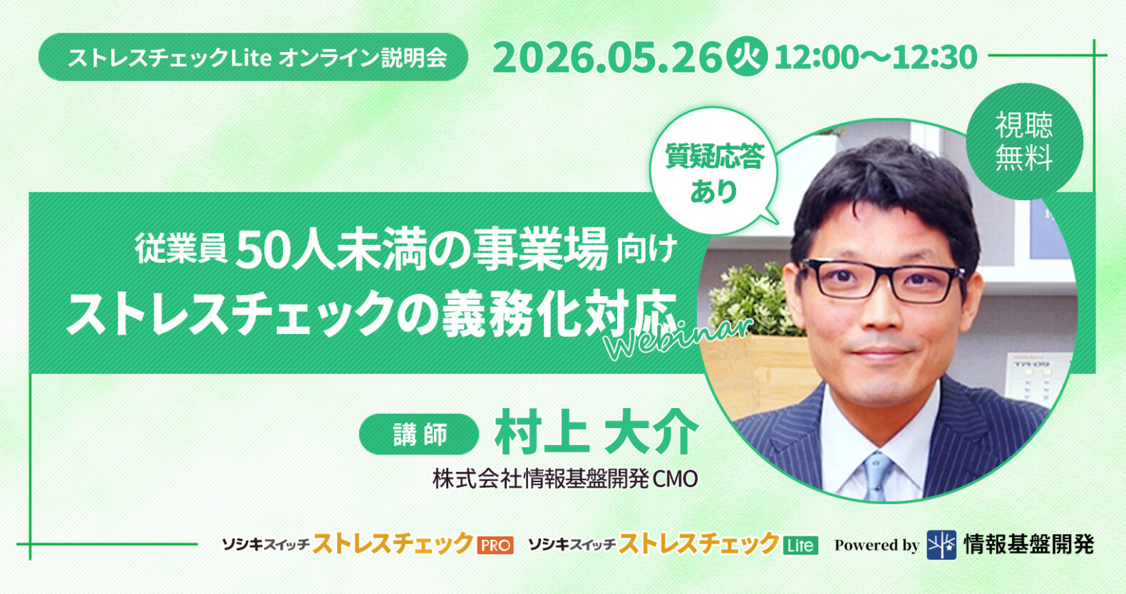 【5月26日開催】従業員50人未満の事業場向けストレスチェック義務化対応ウェビナーTITLE画像