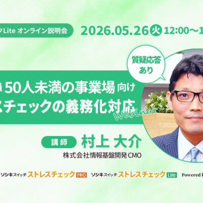 【5月26日開催】従業員50人未満の事業場向けストレスチェック義務化対応ウェビナーTITLE画像