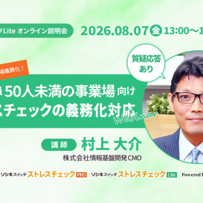 【08月07日(金)13時開始】従業員50人未満の事業場向けストレスチェックの義務化対応ウェビナーTITLE画像
