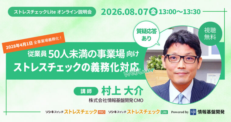 【08月07日(金)13時開始】従業員50人未満の事業場向けストレスチェックの義務化対応ウェビナーTITLE画像