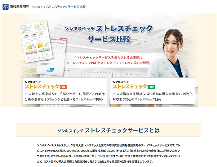 ソシキスイッチストレスチェックサービス比較特設ページ画像